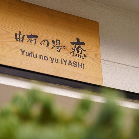 Yufu-No-Yu Iyashi - Vacation Stay 86841 Экстерьер фото